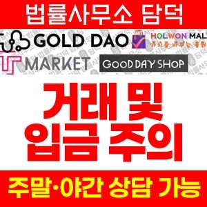 마켓(TT) 사기 피해 정보 · 담덕법률사무소