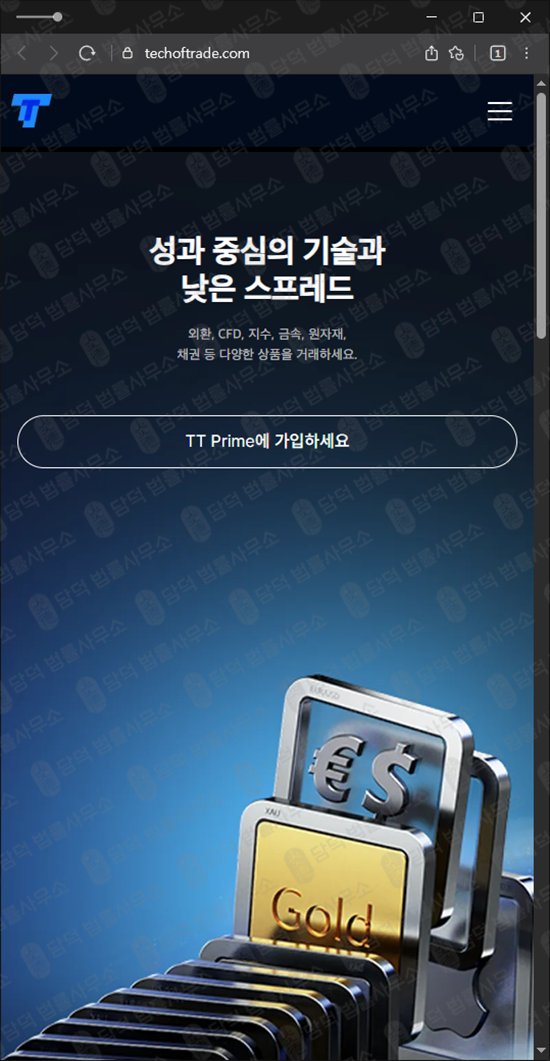 이 사진은 담덕법률사무소에서 캡쳐해둔 해외선물(TT) 웹사이트 캡쳐 사진이며 URL은 techoftrade.com 입니다.