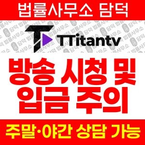 티탄티비(URL) 사기 피해 정보 · 담덕법률사무소