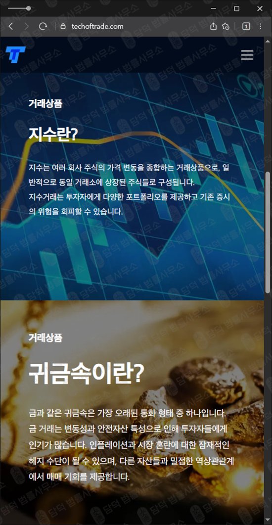 이 사진은 담덕법률사무소에서 캡쳐해둔 정지(TTPrime) 웹사이트 캡쳐 사진이며 URL은 techoftrade.com 입니다.