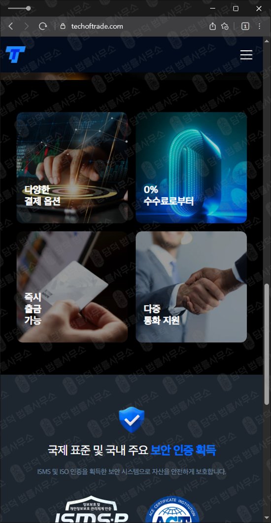 이 사진은 담덕법률사무소에서 캡쳐해둔 정지(TTPrime) 웹사이트 캡쳐 사진이며 URL은 techoftrade.com 입니다.