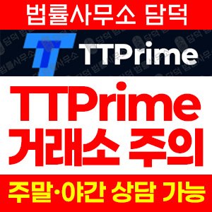 정지(TTPrime) 사기 피해 정보 · 담덕법률사무소