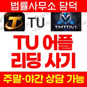 TU/TMTDVI 앱 사기 피해 주의, 리딩방 투자 먹튀 수법