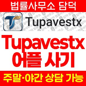 어플(Tupavestx) 사기 피해 정보 · 담덕법률사무소