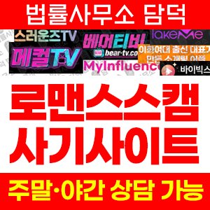 로맨스스캠(TV) 사기 피해 정보 · 담덕법률사무소