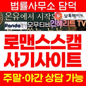 인해리트(TV) 사기 피해 정보 · 담덕법률사무소