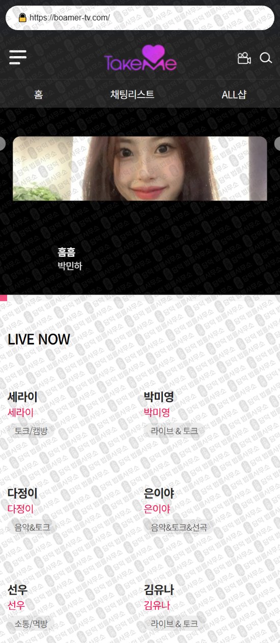 이 사진은 담덕법률사무소에서 캡쳐해둔 테이크미(TV) 웹사이트 캡쳐 사진이며 URL은 takemetv.com 입니다.