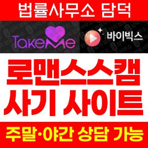 테이크미(TV) 사기 피해 정보 · 담덕법률사무소