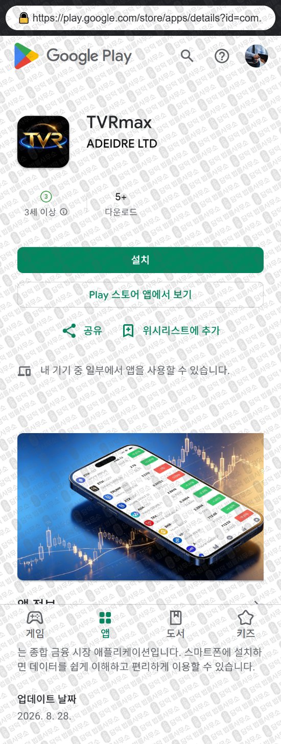 이 사진은 담덕법률사무소에서 캡쳐해둔 어플(TVRmax TVR) 웹사이트 캡쳐 사진이며 URL은 txieks.com 입니다.