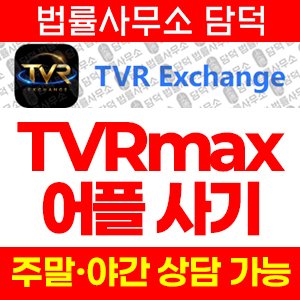 어플(TVRmax TVR) 사기 피해 정보 · 담덕법률사무소