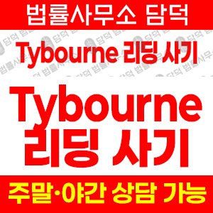 사칭(Tybourne) 사기 피해 정보 · 담덕법률사무소