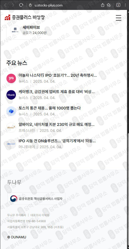 이 사진은 담덕법률사무소에서 캡쳐해둔 증권플러스(Stocks-Plus) 웹사이트 캡쳐 사진이며 URL은 stocks-plus.com 입니다.