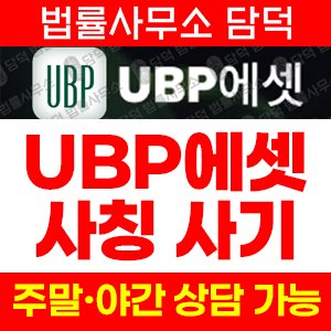 에셋사기(UBP) 사기 피해 정보 · 담덕법률사무소