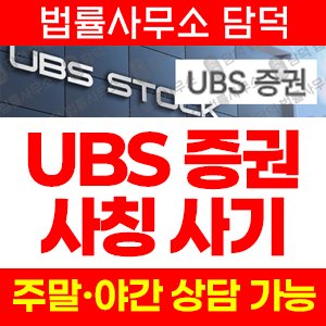 사칭(UBS) 사기 피해 정보 · 담덕법률사무소