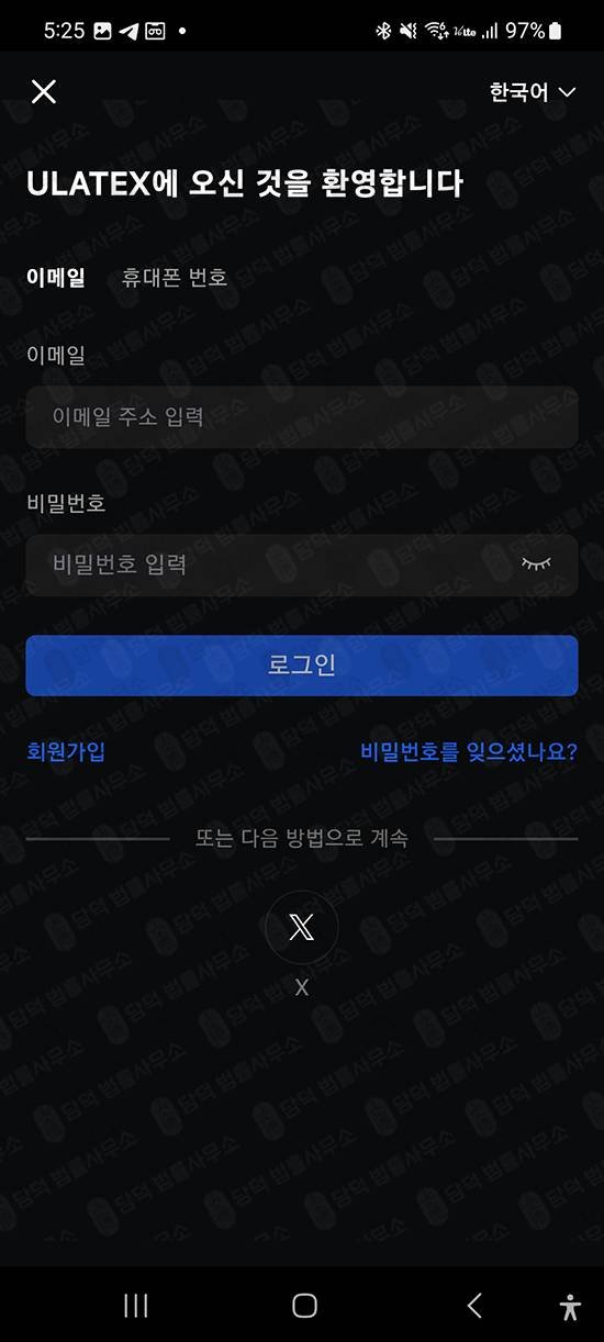 이 사진은 담덕법률사무소에서 캡쳐해둔 코인거래(ULATEXMAX) 관련 자료 사진입니다.