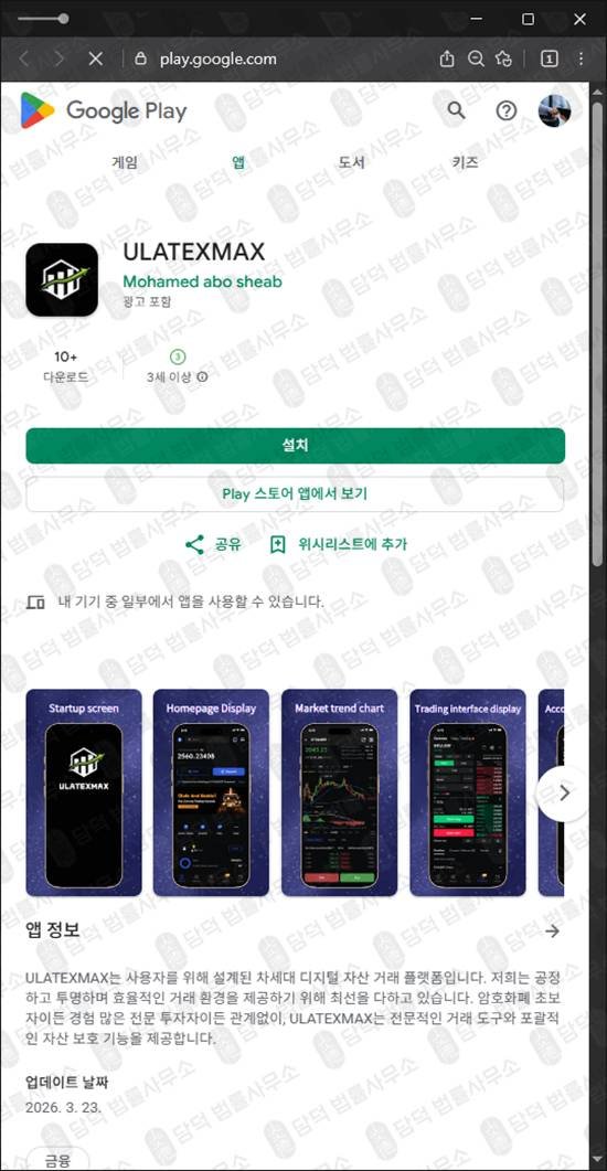 이 사진은 담덕법률사무소에서 캡쳐해둔 코인거래(ULATEXMAX) 관련 자료 사진입니다.