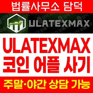 코인거래(ULATEXMAX) 사기 피해 정보 · 담덕법률사무소