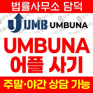 연계(UMBUNA) 사기 피해 정보 · 담덕법률사무소