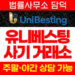 유니베스트(UniBest UniBesting) 사기 피해 정보 · 담덕법률사무소