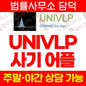 주의보(UNIVLP) 사기 피해 정보 · 담덕법률사무소