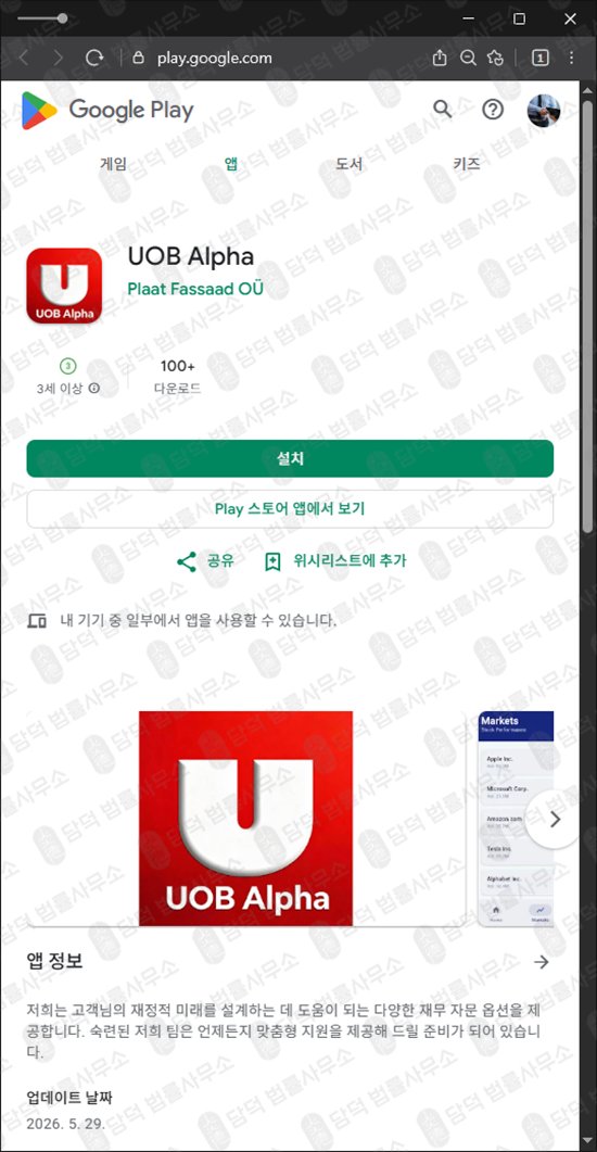 이 사진은 담덕법률사무소에서 캡쳐해둔 알파(UOB Alpha) 웹사이트 캡쳐 사진이며 URL은 google.com 입니다.