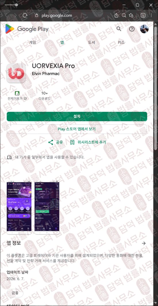 이 사진은 담덕법률사무소에서 캡쳐해둔 사칭(UORVEXIA Pro) 웹사이트 캡쳐 사진이며 URL은 google.com 입니다.