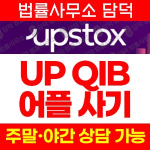 폰지(UP QIB) 사기 피해 정보 · 담덕법률사무소