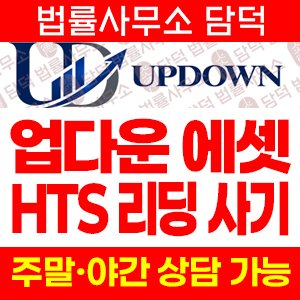 UPDOWN 사기, 업다운에셋 HTS트레이딩 사칭 updownsecr.com updownsec.com 해외선물 지수 리딩 주의