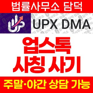 업스톡(UpStox) 사기 피해 정보 · 담덕법률사무소