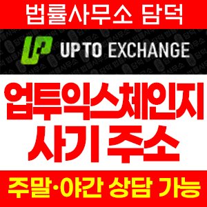 업투익스체인지(UPTO Exchange) 사기 피해 정보 · 담덕법률사무소