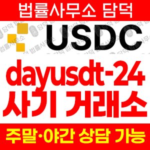 사기주의(USDC) 사기 피해 정보 · 담덕법률사무소