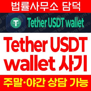 테더(USDT) 사기 피해 정보 · 담덕법률사무소