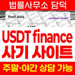 사칭(USDT) 사기 피해 정보 · 담덕법률사무소