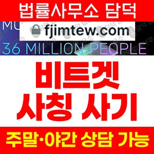 비트겟사칭사기(USDT) 사기 피해 정보 · 담덕법률사무소