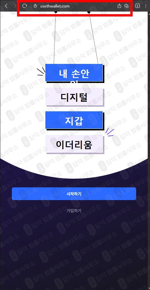 이 사진은 담덕법률사무소에서 캡쳐해둔 이더리움(SNS) 웹사이트 캡쳐 사진이며 URL은 usethwallet.com 입니다.