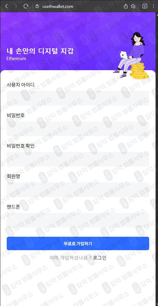 이 사진은 담덕법률사무소에서 캡쳐해둔 이더리움(SNS) 웹사이트 캡쳐 사진이며 URL은 usethwallet.com 입니다.