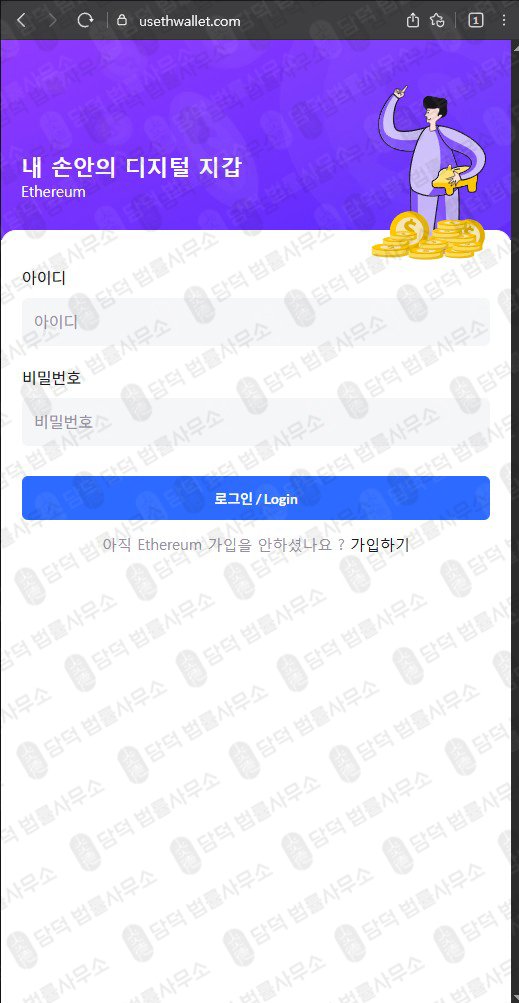이 사진은 담덕법률사무소에서 캡쳐해둔 이더리움(SNS) 웹사이트 캡쳐 사진이며 URL은 usethwallet.com 입니다.