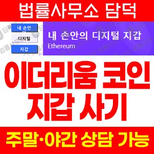 이더리움(SNS) 사기 피해 정보 · 담덕법률사무소