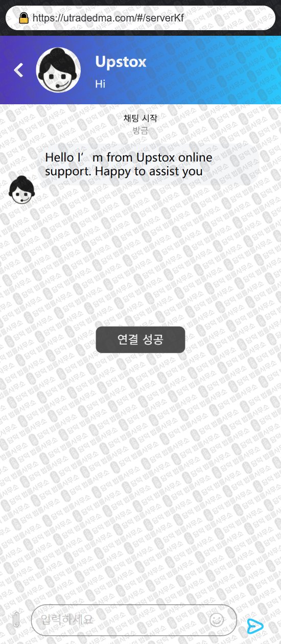 이 사진은 담덕법률사무소에서 캡쳐해둔 업스톡(UTradeDMA) 웹사이트 캡쳐 사진이며 URL은 utradedma.com 입니다.