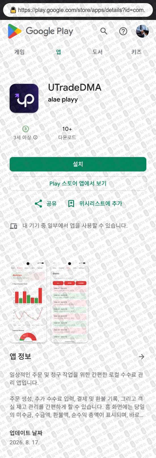 이 사진은 담덕법률사무소에서 캡쳐해둔 업스톡(UTradeDMA) 웹사이트 캡쳐 사진이며 URL은 utradedma.com 입니다.
