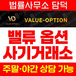 세종컨설팅그룹(VALUE-OPTION) 사기 피해 정보 · 담덕법률사무소