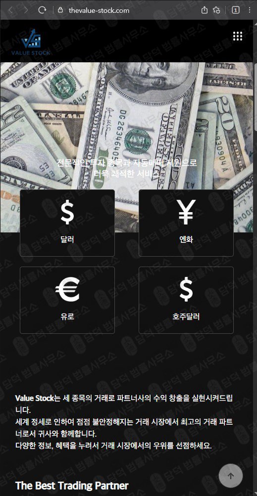 이 사진은 담덕법률사무소에서 캡쳐해둔 투자사기(Value Stock) 웹사이트 캡쳐 사진이며 URL은 thevalue-stock.com 입니다.