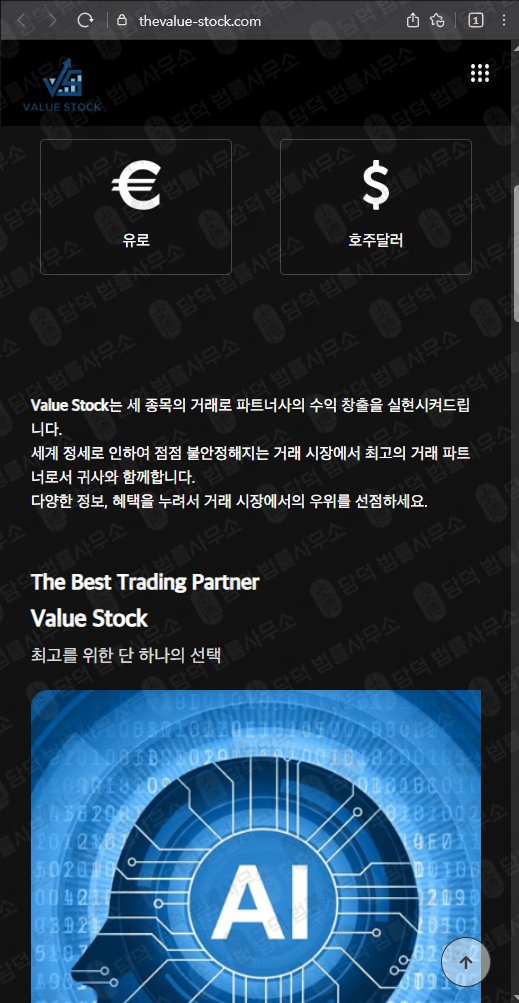 이 사진은 담덕법률사무소에서 캡쳐해둔 투자사기(Value Stock) 웹사이트 캡쳐 사진이며 URL은 thevalue-stock.com 입니다.