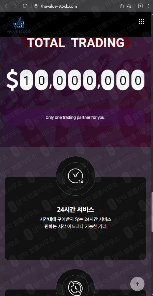 이 사진은 담덕법률사무소에서 캡쳐해둔 투자사기(Value Stock) 웹사이트 캡쳐 사진이며 URL은 thevalue-stock.com 입니다.