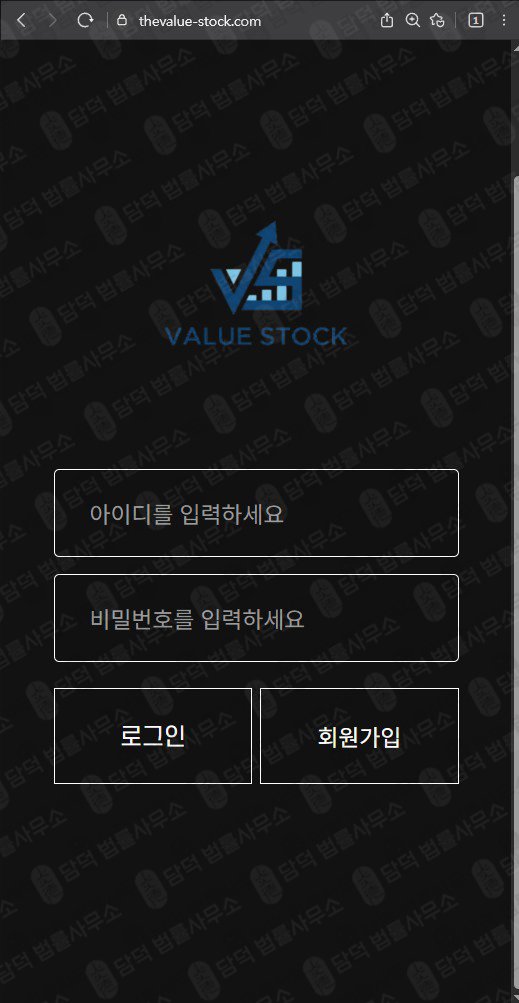 이 사진은 담덕법률사무소에서 캡쳐해둔 투자사기(Value Stock) 웹사이트 캡쳐 사진이며 URL은 thevalue-stock.com 입니다.