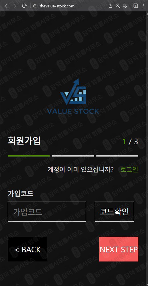 이 사진은 담덕법률사무소에서 캡쳐해둔 투자사기(Value Stock) 웹사이트 캡쳐 사진이며 URL은 thevalue-stock.com 입니다.