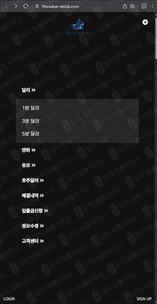이 사진은 담덕법률사무소에서 캡쳐해둔 투자사기(Value Stock) 웹사이트 캡쳐 사진이며 URL은 thevalue-stock.com 입니다.