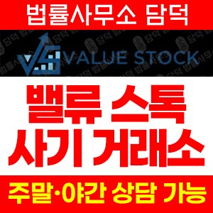 투자사기(Value Stock) 사기 피해 정보 · 담덕법률사무소