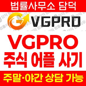 앱사기(VGPRO) 사기 피해 정보 · 담덕법률사무소