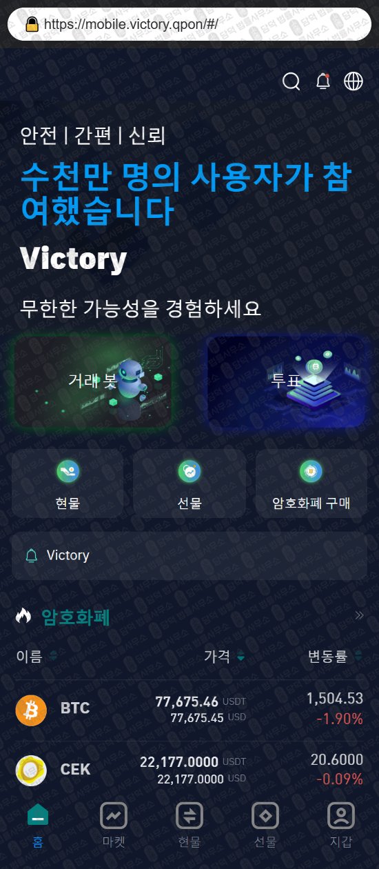 이 사진은 담덕법률사무소에서 캡쳐해둔 빅토리(Victory) 관련 자료 사진입니다.
